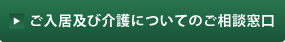 ご入居及び介護についてのご相談窓口