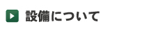 設備について