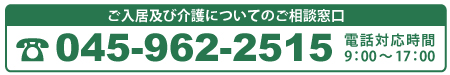 ご入居及び介護についてのご相談窓口