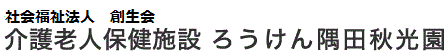 介護老人保健施設　ろうけん隅田秋光園