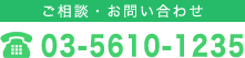 ご相談・お問い合わせは03-5610-1235