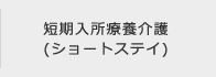 短期入所療養介護（ショートステイ）