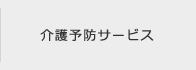 介護予防サービス