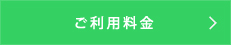 ご利用料金